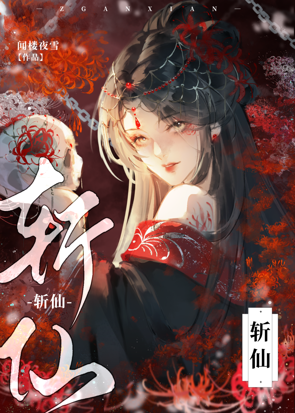 斩仙