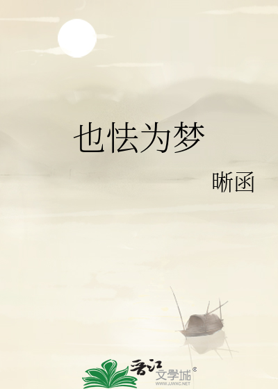 也怯为梦