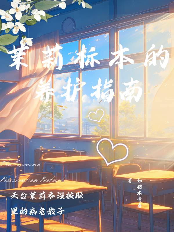 茉莉标本养护指南『ABO』