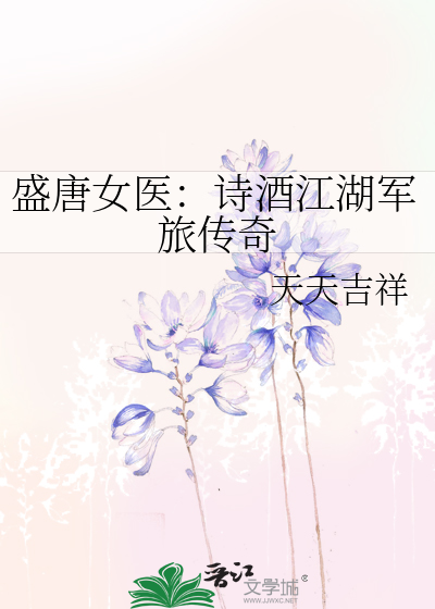 盛唐女医：诗酒江湖军旅传奇