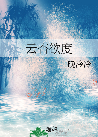 云杳欲度