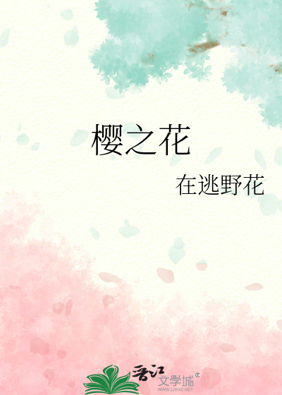 樱之花