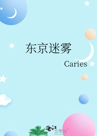 东京迷雾
