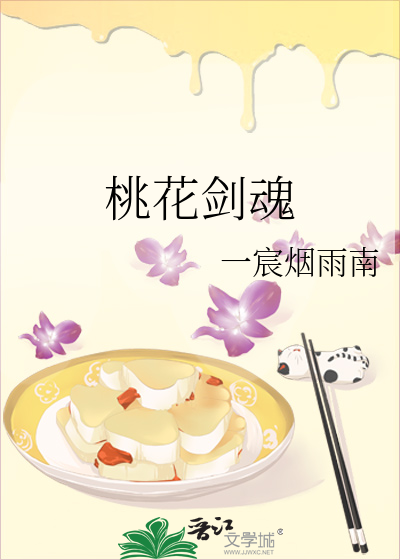 桃花剑魂