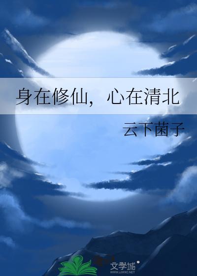 身在修仙，心在清北