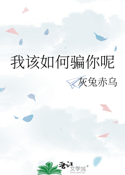 我该如何骗你呢