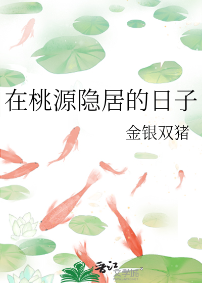 在桃源隐居的日子
