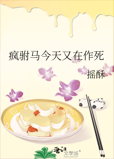 疯驸马今天又在作死