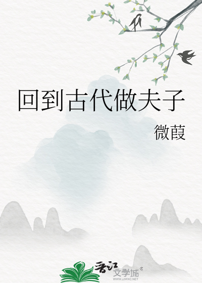 回到古代做夫子
