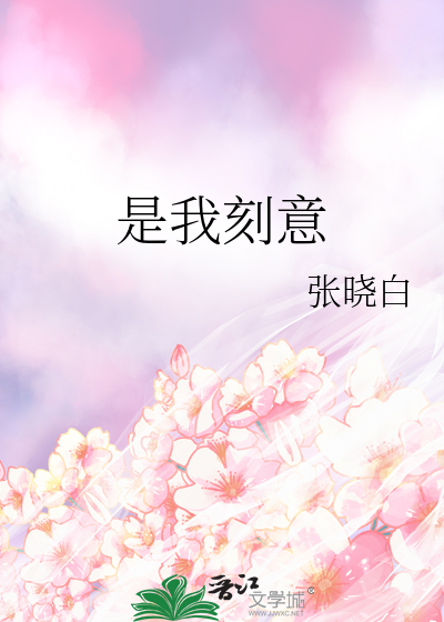 是我刻意