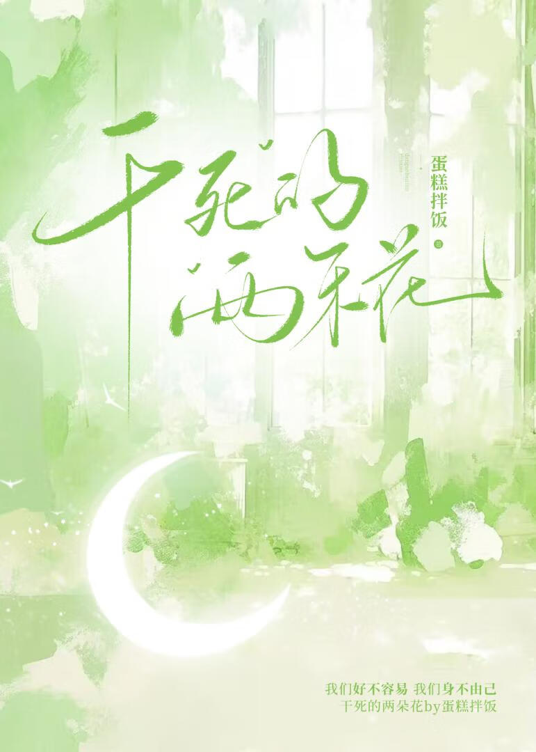 干死的两朵花