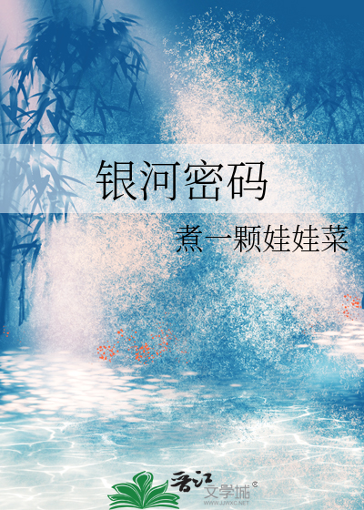 银河密码