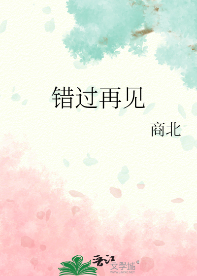 错过再见