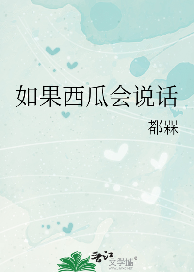 如果西瓜会说话
