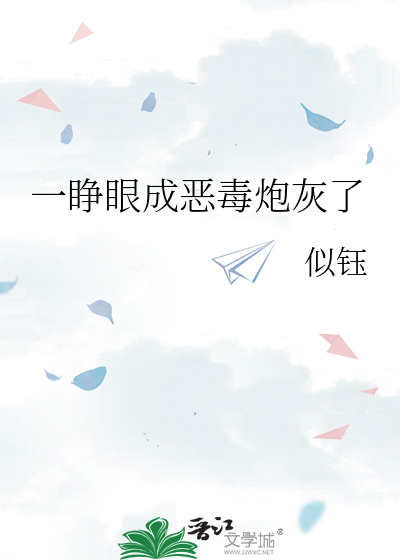 一睁眼成恶毒炮灰了