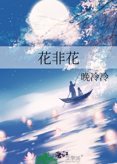 花非花
