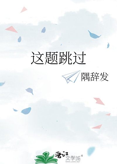 这题跳过