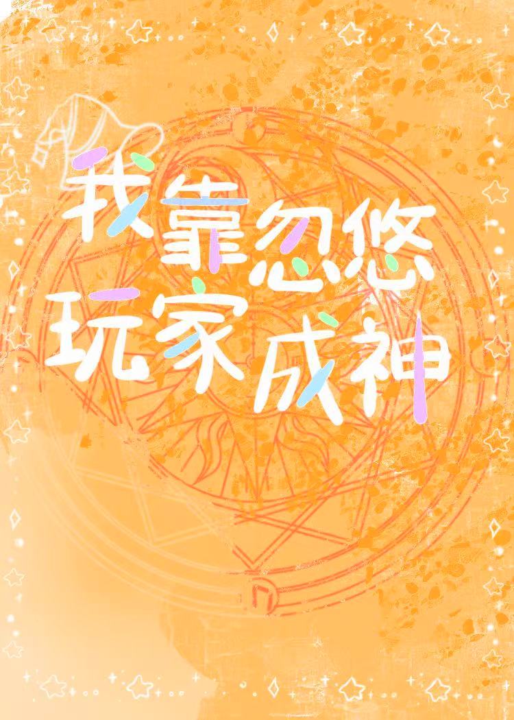 我靠忽悠玩家成神