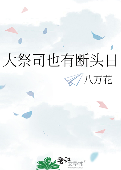 大祭司也有断头日