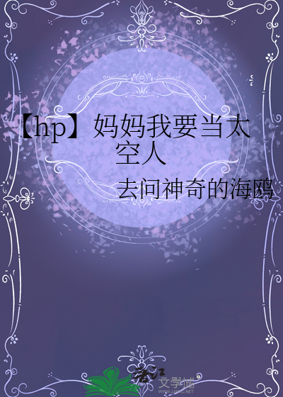 【hp】妈妈我要当太空人