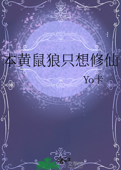 本黄鼠狼只想修仙