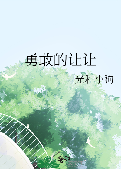 勇敢的让让