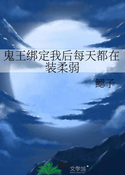 鬼王绑定我后每天都在装柔弱