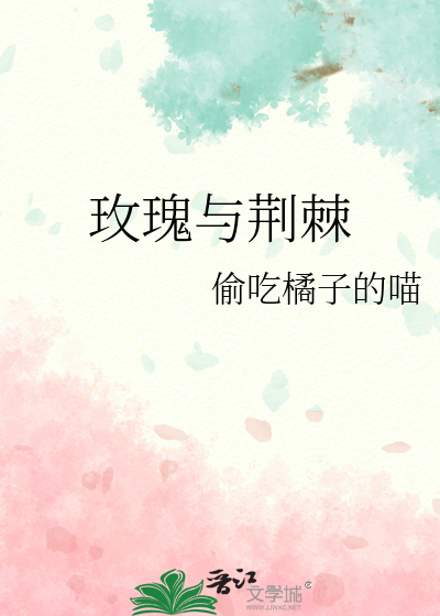 玫瑰与荆棘