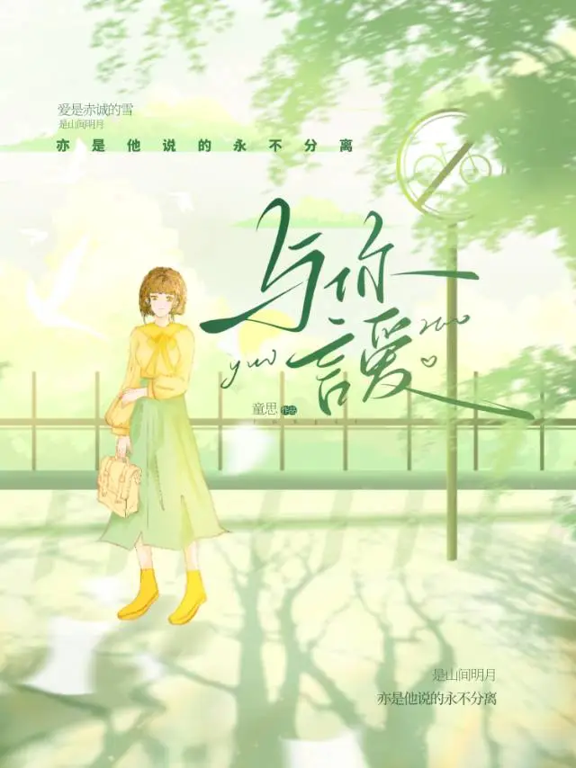 与你言爱