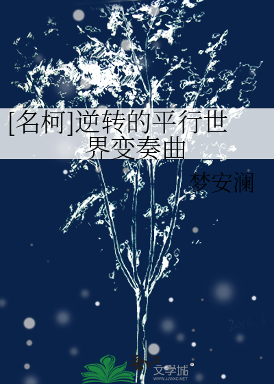 [名柯]逆转的平行世界变奏曲