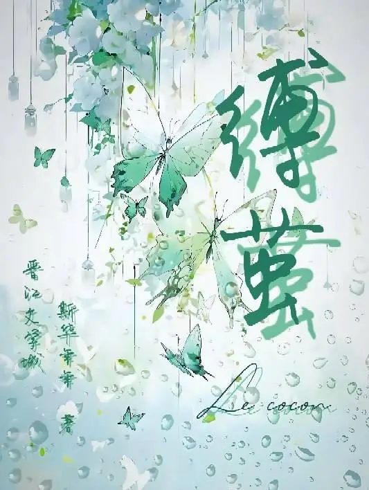 缚茧