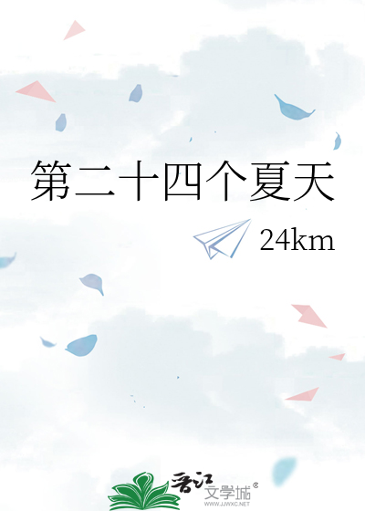 第二十四个夏天