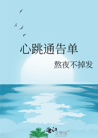 心跳通告单