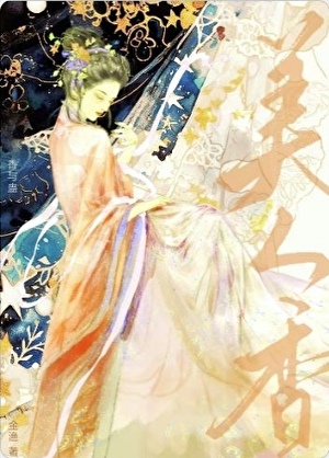 美人香
