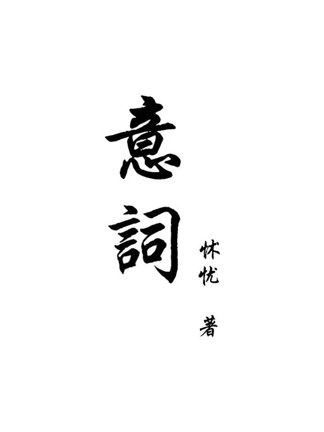 意词