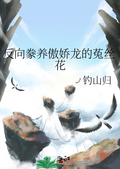 反向豢养傲娇龙的菟丝花