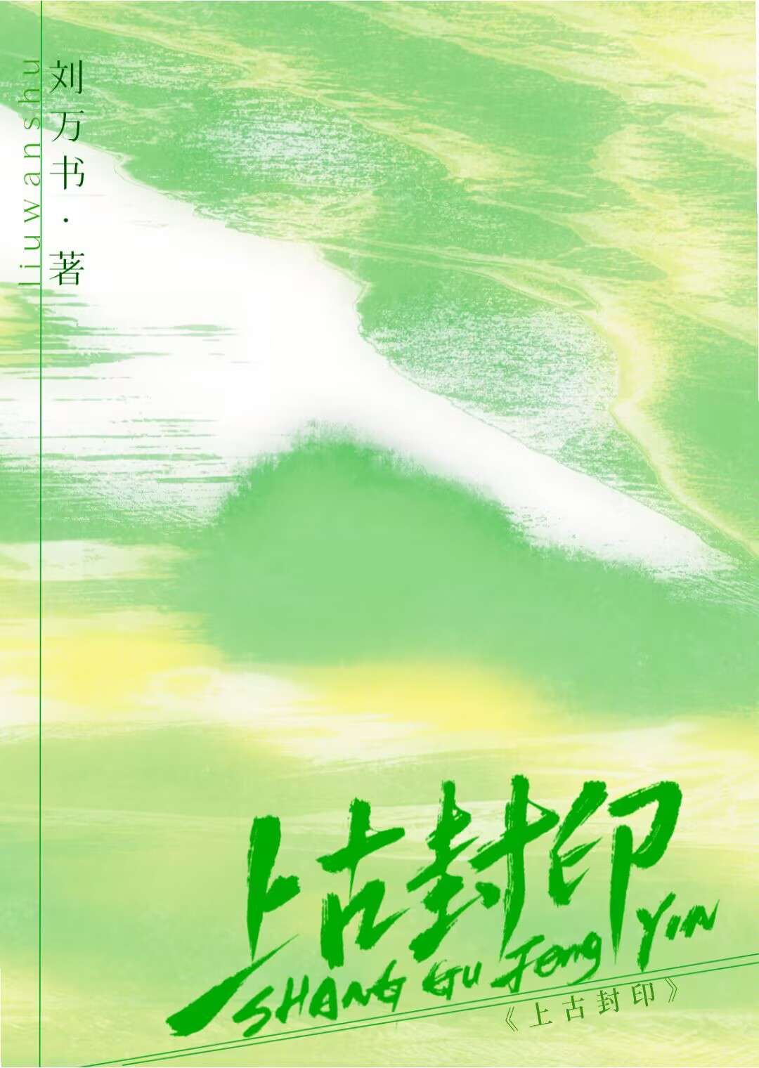 上古封印