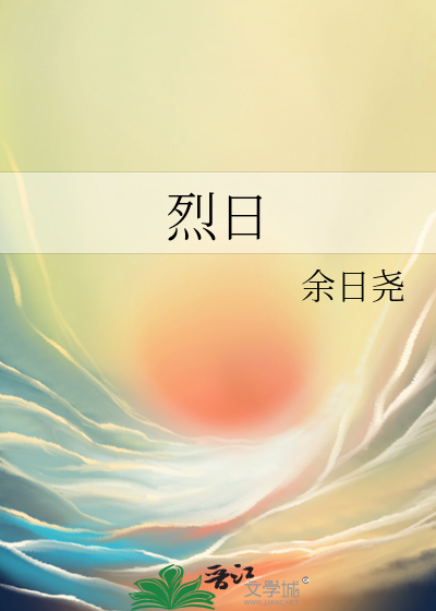烈日