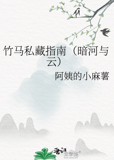 竹马私藏指南（暗河与云）