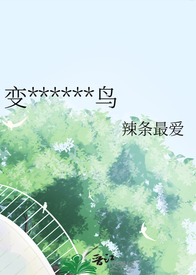 变成了二级保护鸟