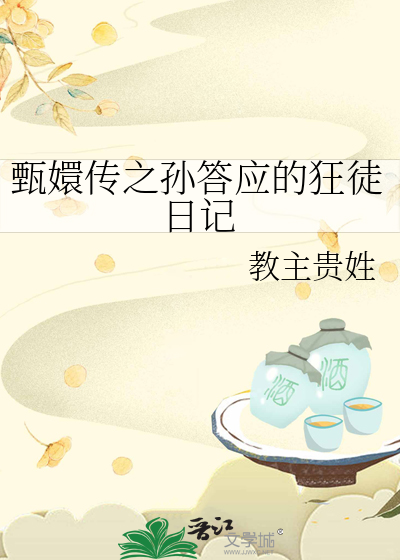 甄嬛传之孙答应的狂徒日记