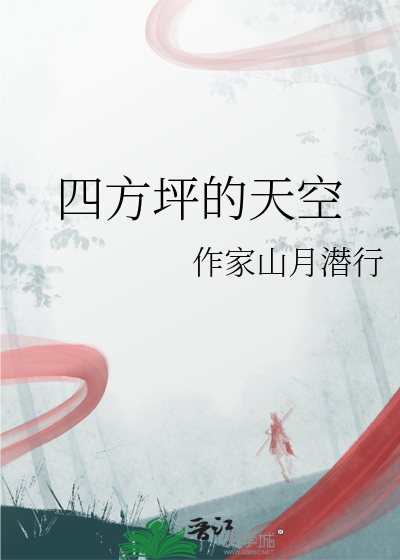 四方坪的天空