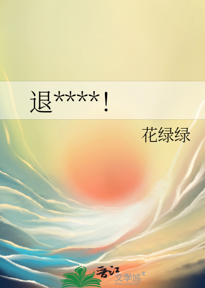 退下让我上！