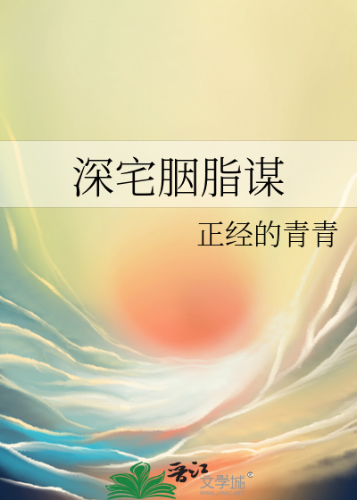 深宅胭脂谋