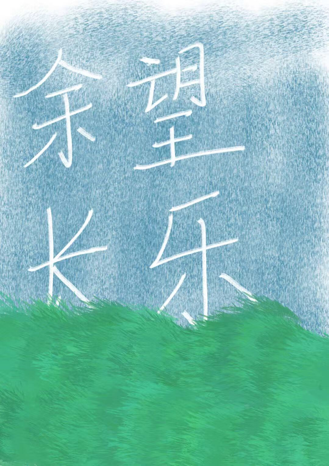 余望长乐