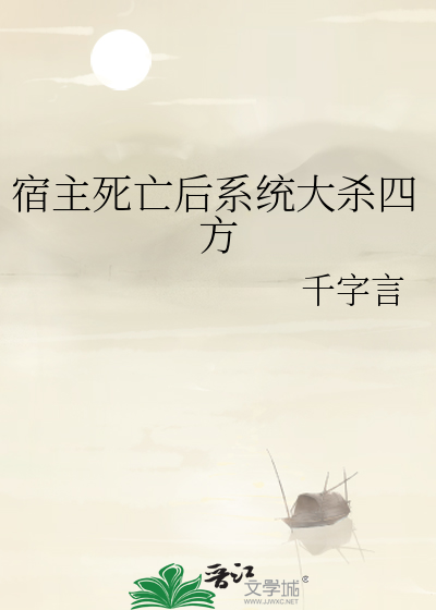 宿主死亡后系统大杀四方