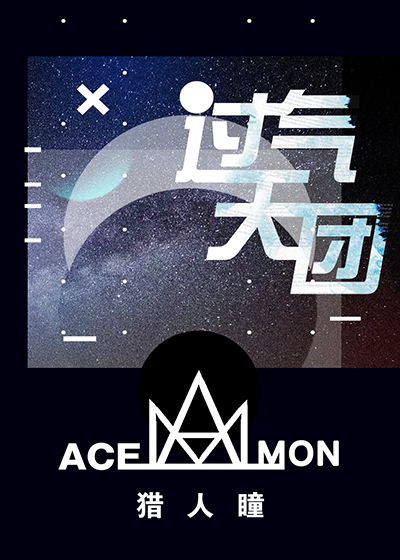 过气天团