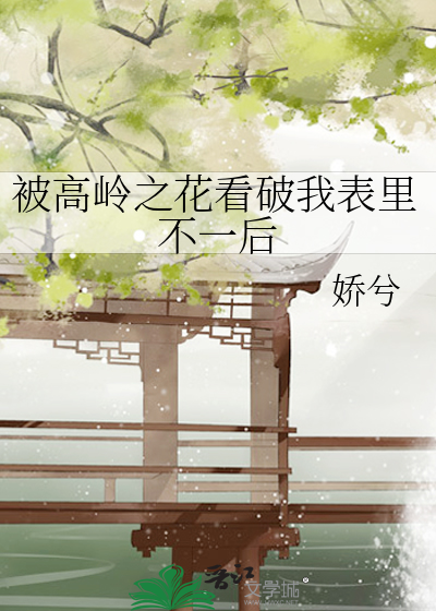 被高岭之花看破我表里不一后