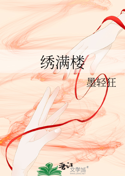 绣满楼