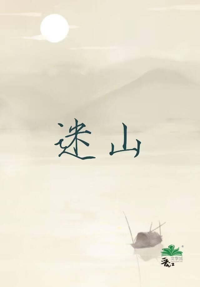 迷山